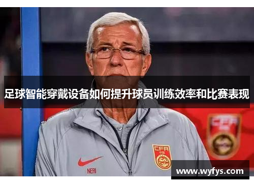 足球智能穿戴设备如何提升球员训练效率和比赛表现