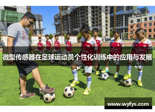 微型传感器在足球运动员个性化训练中的应用与发展