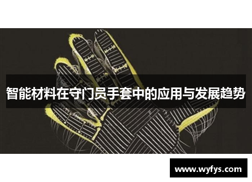 智能材料在守门员手套中的应用与发展趋势