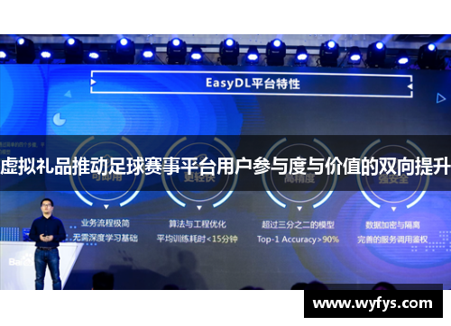 虚拟礼品推动足球赛事平台用户参与度与价值的双向提升