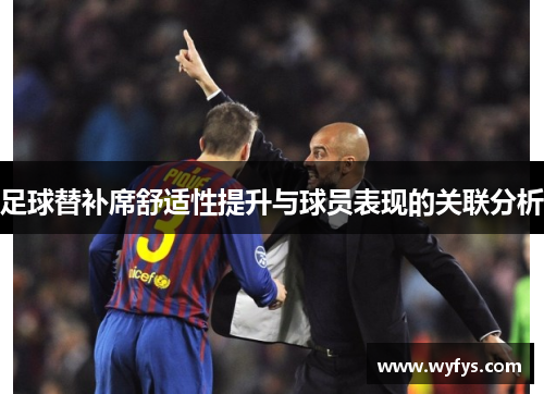 足球替补席舒适性提升与球员表现的关联分析